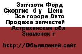 Запчасти Форд Скорпио2 б/у › Цена ­ 300 - Все города Авто » Продажа запчастей   . Астраханская обл.,Знаменск г.